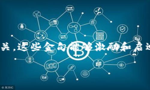 区块链十大金句代表了一些经典的、深入人心的名言或格言，通常与区块链技术、加密货币、去中心化思想等相关。这些金句能够激励和启迪人们对区块链的理解和思考，体现出技术背后的哲学观点和实践意义。以下是对这些金句的详细解释和阐述。

### 区块链十大金句：解锁未来的技术智慧