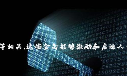 区块链十大金句代表了一些经典的、深入人心的名言或格言,通常与区块链技术、加密货币、去中心化思想等相关。这些金句能够激励和启迪人们对区块链的理解和思考,体现出技术背后的哲学观点和实践意义。以下是对这些金句的详细解释和阐述。
### 区块链十大金句:解锁未来的技术智慧