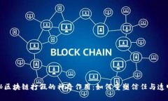 揭秘区块链打假的神奇作用：如何重塑信任与透