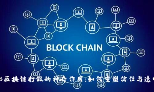 揭秘区块链打假的神奇作用：如何重塑信任与透明度