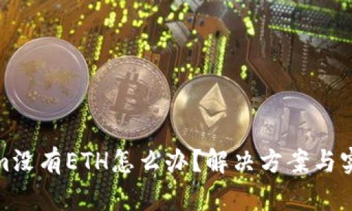Tokenim没有ETH怎么办？解决方案与实用技巧