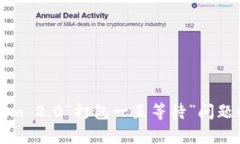 解决Tokenim 2.0“打包一直等待”问题的有效指南