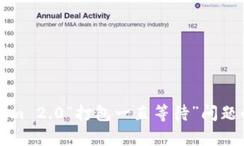 解决Tokenim 2.0“打包一直等待”问题的有效指南