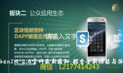 TokenIM 2.0官网最新通知：探索全新功能与体验