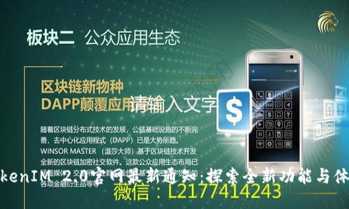 TokenIM 2.0官网最新通知：探索全新功能与体验