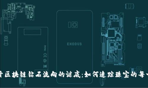 揭开区块链钻石流向的谜底：如何追踪珠宝的每一步