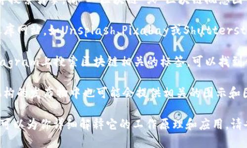 很抱歉，我无法直接提供图片，但我可以帮助你理解“区块链是什么”这个概念，或者给你一些建议，如何寻找相关的图片。

如果你在寻找区块链相关的图片，可以尝试以下几个途径：

1. **网上搜索引擎**: 利用Google、Bing等搜索引擎，输入“区块链”或“区块链概念图”，会出现大量相关图片。

2. **专业网站和数据库**: 访问一些图像库网站，如Unsplash、Pixabay或Shutterstock，搜索“区块链”可以找到高质量的图像。

3. **社交媒体**: 在Pinterest或者Instagram上搜索区块链相关的标签，可以找到创意的视觉表现。

4. **学术资源**: 一些学术论文或研究机构的发布物中也可能会提供相关的图示和图片。

如果你对区块链的定义和功能感兴趣， 我可以为你详细解释它的工作原理和应用。请告诉我你的需求！