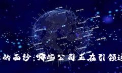 揭开区块链技术的面纱：哪些公司正在引领这一