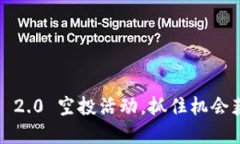 参与TokenIM 2.0 空投活动，抓住机会获取丰厚奖励