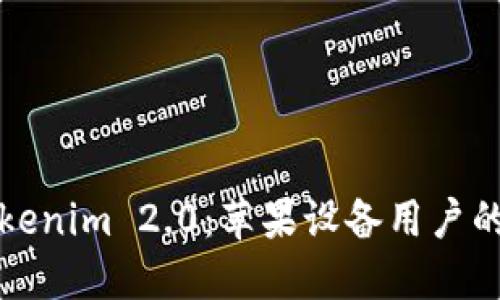 轻松下载Tokenim 2.0：苹果设备用户的全方位指导