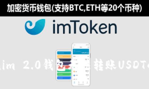 解决Tokenim 2.0钱包无法转账USDT的全面指南