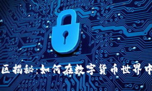 区块链矿区揭秘：如何在数字货币世界中挖掘财富