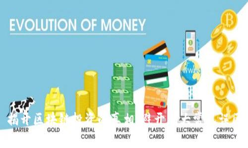 揭开区块链投资的真相：避开五大常见误区