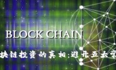 揭开区块链投资的真相：避开五大常见误区