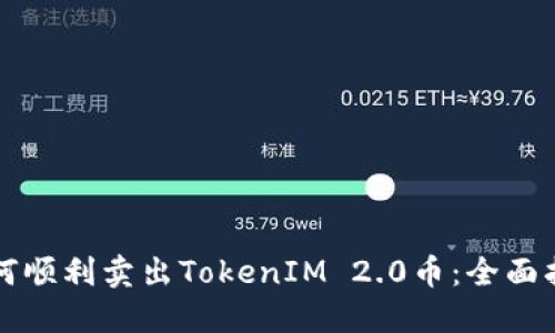 如何顺利卖出TokenIM 2.0币：全面指南