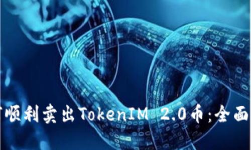 如何顺利卖出TokenIM 2.0币：全面指南