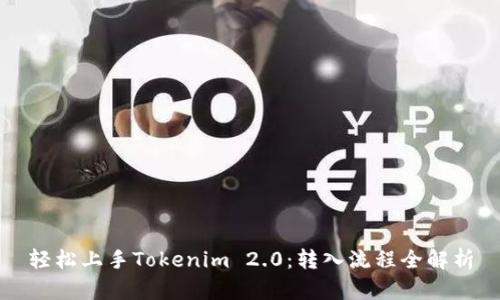 轻松上手Tokenim 2.0：转入流程全解析