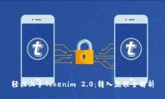 轻松上手Tokenim 2.0：转入流程全解析