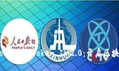 深入了解 Nervos DAO Token IM2.0：开启区块链新时代的