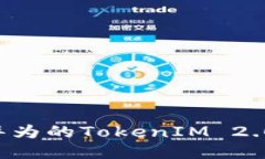 如何成功下载华为的TokenIM 2.0版本：图文指南