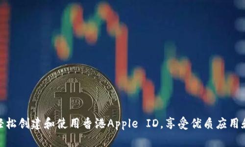 如何轻松创建和使用香港Apple ID，享受优质应用和服务
