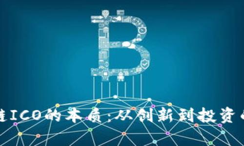 揭示区块链ICO的本质：从创新到投资的全景解析