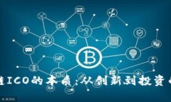 揭示区块链ICO的本质：从创新到投资的全景解析