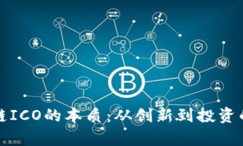 揭示区块链ICO的本质：从创新到投资的全景解析
