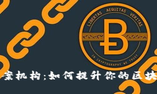 揭秘区块链备案机构：如何提升你的区块链项目可信度