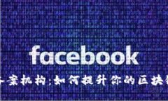 揭秘区块链备案机构：如何提升你的区块链项目