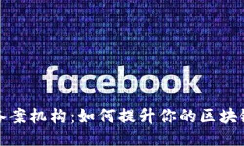 揭秘区块链备案机构：如何提升你的区块链项目可信度