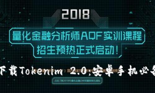 轻松下载Tokenim 2.0：安卓手机必备指南