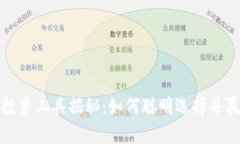 区块链投资工具揭秘：如何聪明选择并赢得机会