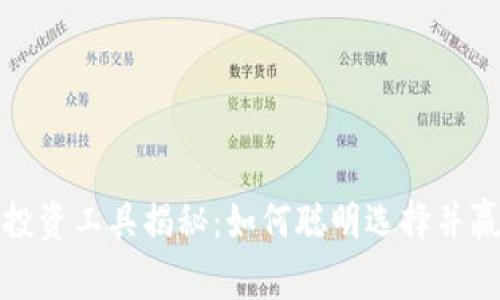 区块链投资工具揭秘：如何聪明选择并赢得机会