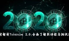 深度解析Tokenim 2.0：全面了解新功能与测试题目