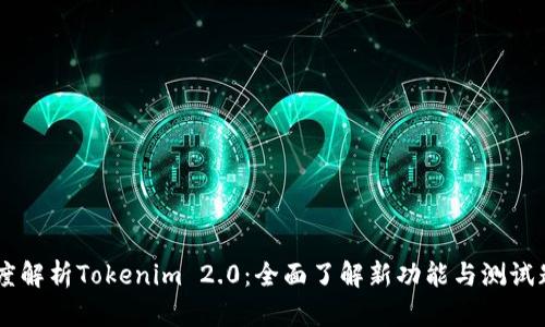 深度解析Tokenim 2.0：全面了解新功能与测试题目