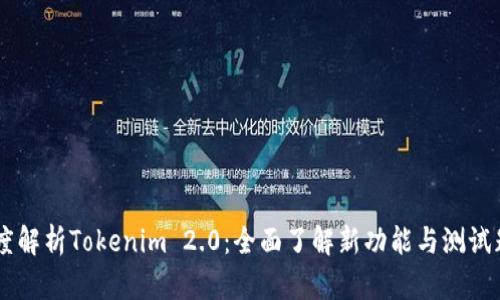 深度解析Tokenim 2.0：全面了解新功能与测试题目