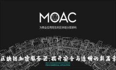 区块链加密服务器：揭开安全与透明的新篇章