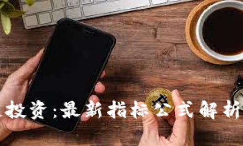 掌握区块链投资：最新指标公式解析与实用技巧