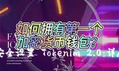 如何安全设置 Tokenim 2.0：详尽指南