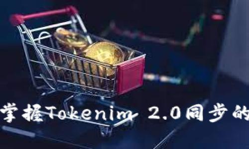 如何快速掌握Tokenim 2.0同步的全部要领