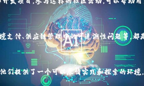 区块链实践平台是指一个提供区块链技术学习和应用场景的环境，通常用来帮助开发者、企业和学术机构探索、实验和实现基于区块链的解决方案。它可能包括工具、框架、API（应用程序接口）和示例项目，旨在促进区块链技术的普及和应用。

区块链实践平台的核心功能

一个典型的区块链实践平台包含了多个功能模块，旨在帮助用户更好地理解区块链的概念和应用。首先，平台常常提供丰富的学习资源，包括教程、文档和视频，帮助用户从零开始学习如何使用区块链技术。此外，平台还可能提供开发环境，允许用户在安全的沙箱中测试其区块链应用程序。

支持不同类型的区块链

在区块链实践平台上，用户通常可以接触到多种类型的区块链技术，比如公有链、私有链和联盟链。这对于希望深入理解不同区块链运行机制的用户尤其重要。比如，公有链如比特币和以太坊，开放给所有人使用，而私有链如Hyperledger则往往用于企业内部的应用场景。

提供API接口与工具

为了促进开发，许多区块链实践平台会提供各种API接口，方便开发者调用区块链的功能。例如，这可以包括钱包功能、交易确认机制以及智能合约的创建和执行。这些API可以帮助开发者快速构建原型和应用，节省开发时间。

社区与协作

很多区块链实践平台不仅是一个软件工具，更是一个社区。用户可以在平台上与其他开发者交流、分享经验，甚至共同合作开发项目。参与这样的社区活动，可以帮助用户提高技术能力，也能结识志同道合的人。

实际案例与应用

许多区块链实践平台会提供成功案例或示例项目，帮助用户直观理解区块链在真实世界的应用场景。比如，金融领域的跨境支付、供应链管理中的可追溯性问题等，都是区块链可以发挥作用的地方。

总结

随着区块链技术的不断发展，区块链实践平台的重要性愈发突出。它不仅帮助用户建立起对区块链技术的基础知识，也为他们提供了一个可以尽情实践和探索的环境。无论是对开发者、企业还是学术机构，区块链实践平台都是一个探索科技前沿的理想选择。