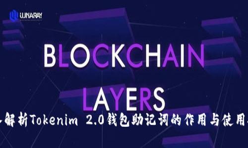 深入解析Tokenim 2.0钱包助记词的作用与使用技巧