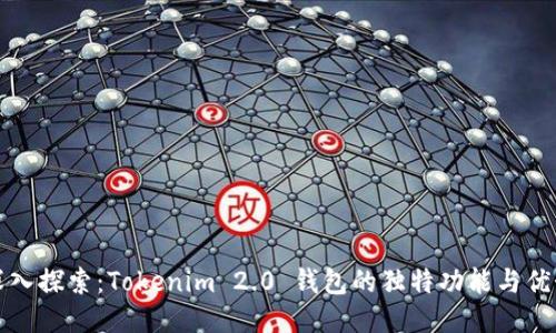 深入探索：Tokenim 2.0 钱包的独特功能与优势