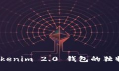 深入探索：Tokenim 2.0 钱包的独特功能与优势
