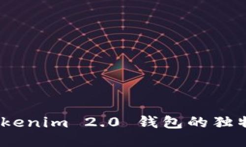 深入探索：Tokenim 2.0 钱包的独特功能与优势