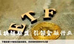 深入探究R3区块链联盟：引领金融行业的区块链革