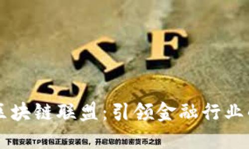 深入探究R3区块链联盟：引领金融行业的区块链革命