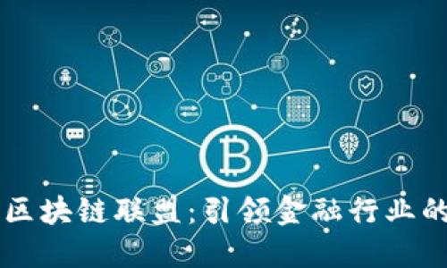 深入探究R3区块链联盟：引领金融行业的区块链革命