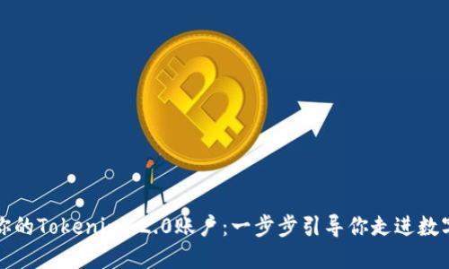 轻松创建你的Tokenim 2.0账户：一步步引导你走进数字资产世界